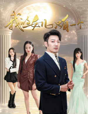 我的女儿只有一个（60集）大结局