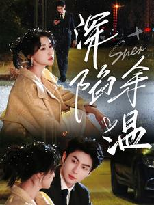 深陷余温（71集）最新短剧抢先看