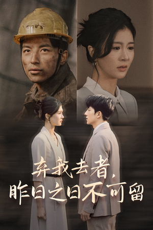 弃我去者，昨日之日不可留（38集）超好看短剧推荐