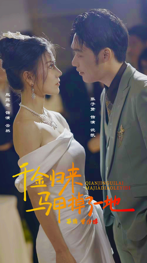 新版：千金归来马甲掉了一地（20集）免费在线看