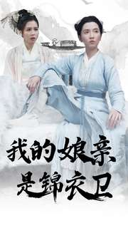 我的娘亲是锦衣卫（79集）好看短剧追不停