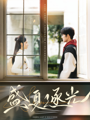 盛夏逐光（87集）短剧抢先看