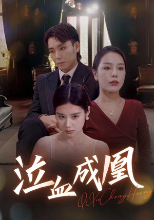 泣血成凰（47集）免费观看全集