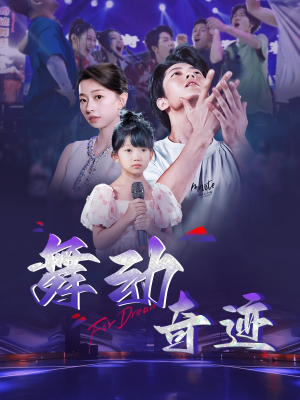 舞动奇迹（60集）抢先看新短剧