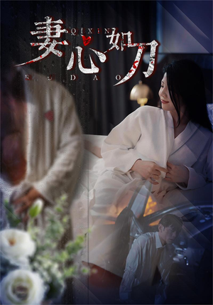 妻心如刀（30集）悬疑短剧推荐