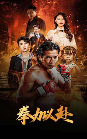 新版：拳力以赴&哭泣的拳头（75集）古装热门短剧