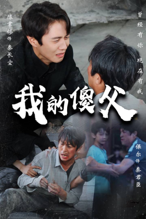 我的傻父(74集) 我的傻父(74集)百度在线观看