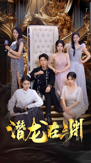 新版：潜龙在渊（37集）短剧视频分享