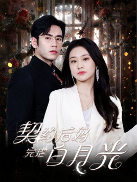契约后妈完虐白月光（70集）无需会员免费看