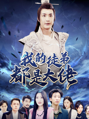 我的徒弟都是大佬（70集）火爆热门短剧