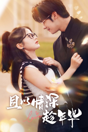 且以情深趁年华（69集）在哪看