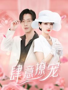 肆意撩宠(99集) 肆意撩宠(99集)热播短剧分享