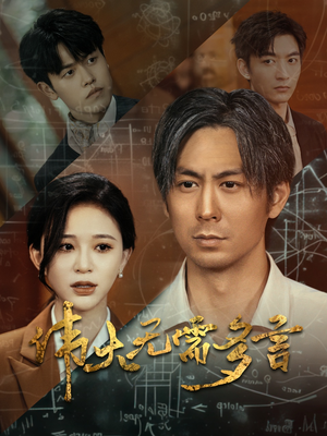 伟大无需多言（48集）在哪看是免费的