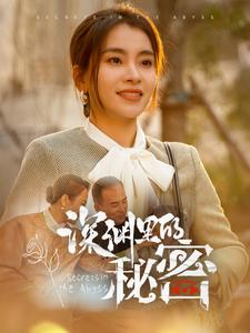 深渊里的秘密（66集）全集一次看完