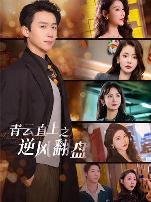 佳人扶我凌云志（63集）全集一网打尽