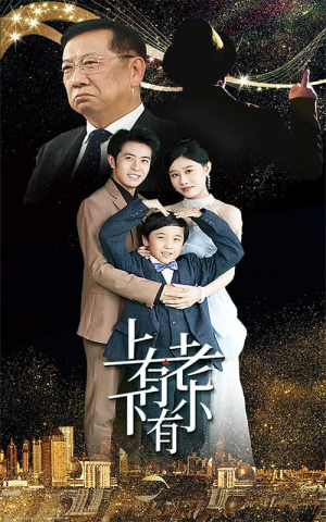 上有老下有小（62集）常回家看看短剧