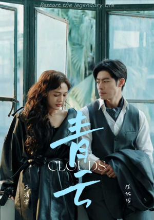 青云（90集）亿万短剧抢先看