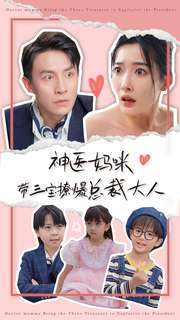 神医妈咪带三宝撩爆总裁大人(80集) 神医妈咪带三宝撩爆总裁大人(80集)推荐好短剧