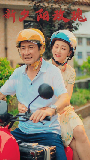 新版：夕阳玫瑰（62集）最近很火的短剧