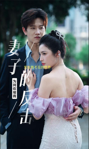 妻子的反击（38集）短剧片段分享