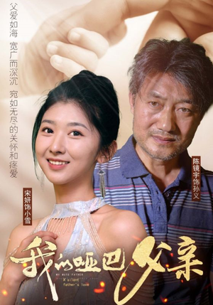 我的哑巴父亲(56集) 我的哑巴父亲(56集)短剧热播中