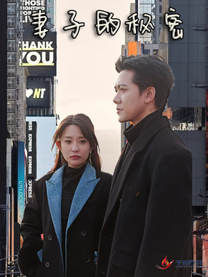 妻子的秘密（50集）短剧更新抢先看