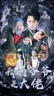 我的爷爷是大佬（80集）短剧更新抢先看