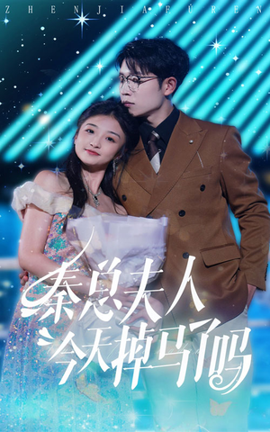 秦总夫人今天掉马了吗（69集）第三季