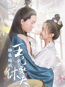 神医倾城王妃要休夫（64集）短剧片段推荐
