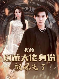 我的隐藏大佬身份被曝光了（100集）每日短剧追不停