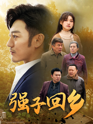 强子回乡（35集）抢先看热门短剧