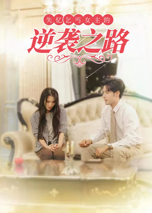 失忆乞丐女主的逆袭之路（35集）热门短剧榜单