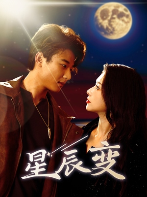 星辰变(63集) 星辰变(63集)精彩短剧来袭