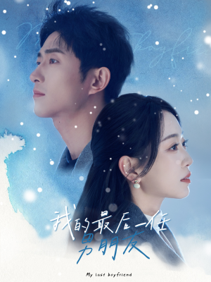 我的最后一任男朋友（77集）短剧分享片段