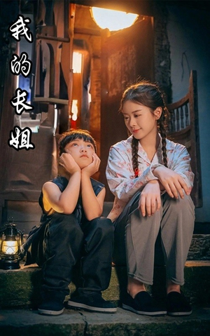 我的长姐&何以为家(67集) 我的长姐&何以为家(67集)正能量短剧分享