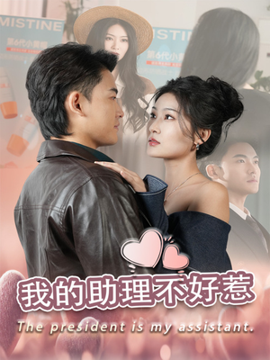 我的助理不好惹（30集）第二季