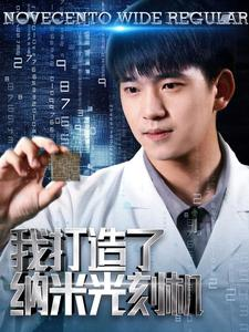 我打造了纳米光刻机(76集) 我打造了纳米光刻机(76集)爆款短剧一起追