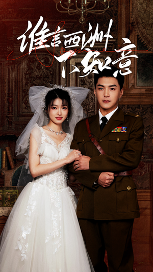 谁言西洲不知意（94集）在哪看免费