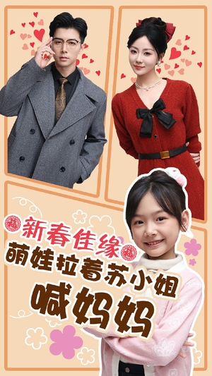 新春佳缘萌娃拉着苏小姐喊妈妈（56集）无需充值尽情看