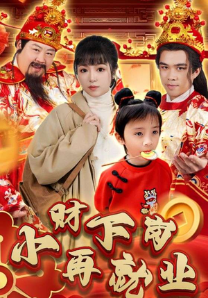 小财下岗再就业（30集）最新热播短剧