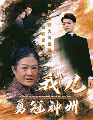 我儿勇冠神州（60集）短剧热播推荐