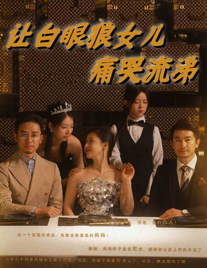 让白眼狼女儿痛哭流涕(80集) 让白眼狼女儿痛哭流涕(80集)短剧全集抢先看