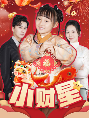 小财星（62集）最火爆短剧