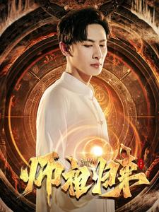 师祖归来（77集）精彩短剧热播中