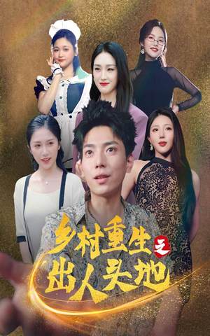 乡村重生之出人头地（84集）免费短剧看全集