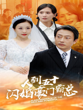 人到五十：闪婚豪门霸总（64集）太好看了短剧