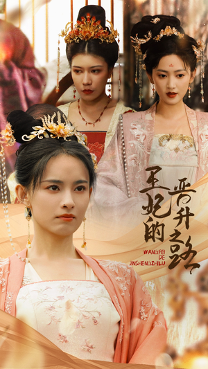 王妃的晋升之路（97集）短剧前十排行榜