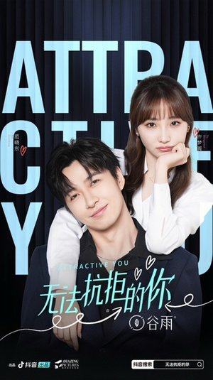 无法抗拒的你(16集) 无法抗拒的你(16集)短剧看全集