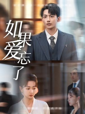 如果爱忘了（61集）短剧上热门