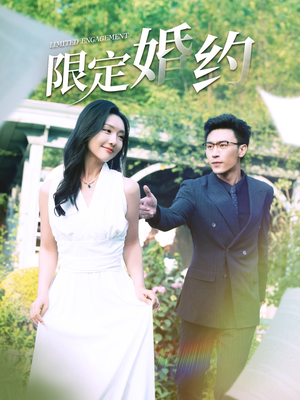 限定婚约(100集) 限定婚约(100集)演的怎么样